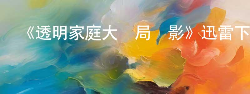 藏艷玲發布《透明家庭大結局電影》迅雷下載/在線觀看-都市情感-美劇天堂